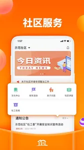 社区家-共建美好家园 screenshot 1