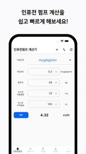 컨티브 - 수액 속도 계산기 screenshot 2