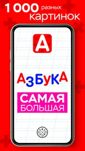 Азбука Самая Большая screenshot 0