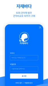 자재바다 - 건자재 공정별 견적비교 screenshot 0