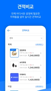 자재바다 - 건자재 공정별 견적비교 screenshot 1