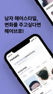 헤어브로 - 남자 헤어 스타일, 고민되면 HairBro screenshot 0