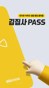 김집사PASS screenshot 1