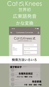 広東語発音表記変換 - CatOnKnees screenshot 0