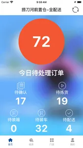 前置仓管家 screenshot 0