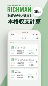 不動産投資収支計算アプリ - リッチマン screenshot 0