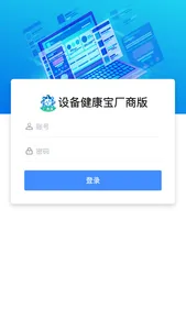 设备健康宝厂商版 screenshot 0