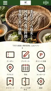 手打ち蕎麦と鴨料理 輝【公式アプリ】 screenshot 0