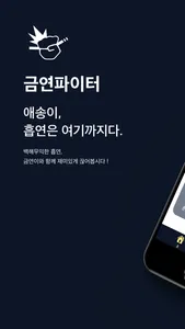 금연파이터 screenshot 0