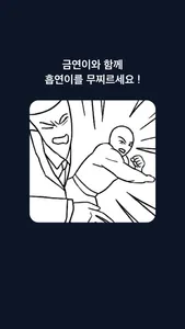 금연파이터 screenshot 2