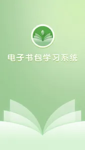 电子书包学习系统 screenshot 0