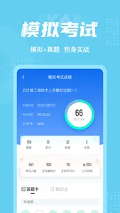 云计算工程技术人员考试聚题库 screenshot 3