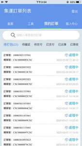 CXC集運 screenshot 2