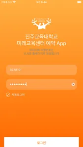 진주교육대학교 미래교육센터 예약 screenshot 0