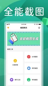 截图全能王-微商截图王 screenshot 0