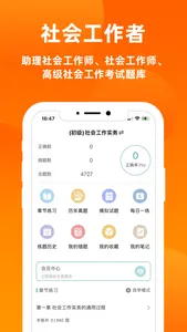 社会工作者2023-初级社工考试题库 screenshot 0