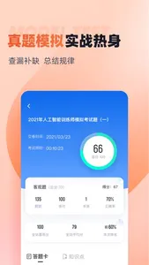 人工智能训练师考试聚题库 screenshot 2