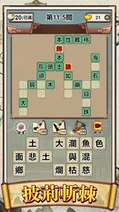 Idiom Solitaire - 成語大師 screenshot 2