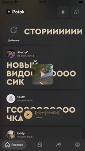 Potok – социальная сеть screenshot 0