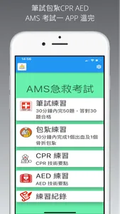 AMS急救考試練習+AED練習 screenshot 0