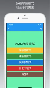 AMS急救考試練習+AED練習 screenshot 1