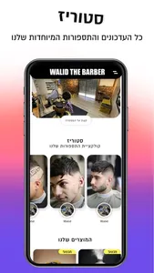 Walid The Barber | וואליד הספר screenshot 1