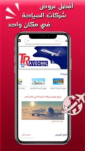 Travecool ترافيكول لعروض سياحة screenshot 1