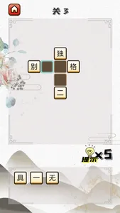 成语俺贼溜 - 益智文字学习小游戏 screenshot 1