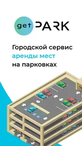 GetPark: паркшеринг сервис screenshot 0