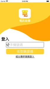 電訊秘書 screenshot 3