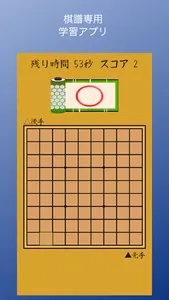 棋譜ドリル screenshot 0
