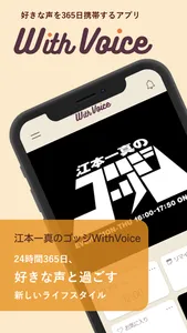 広島FM「江本一真のゴッジ」WithVoice screenshot 0