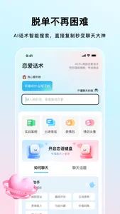 高级恋爱话术 - 提高聊天辅助脱单神器 screenshot 0