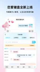 高级恋爱话术 - 提高聊天辅助脱单神器 screenshot 2