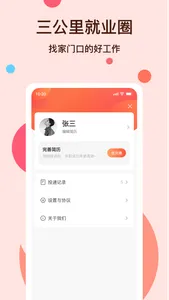 社区三公里就业圈 screenshot 1