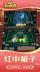 66茶馆麻将 screenshot 0