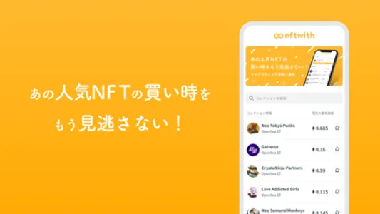 NFT With - NFTの買い時をリアルタイムで通知 screenshot 0