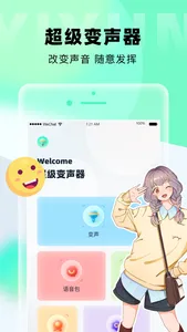 超级变声器 - 手机语音变声软件 screenshot 0