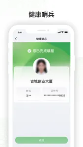 健康哨兵 screenshot 2