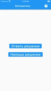 Интерактивный тренер Математик screenshot 0