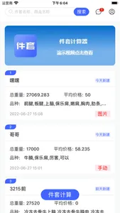 件套计算器 screenshot 1