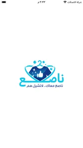 ناصع - مقدم خدمة screenshot 0