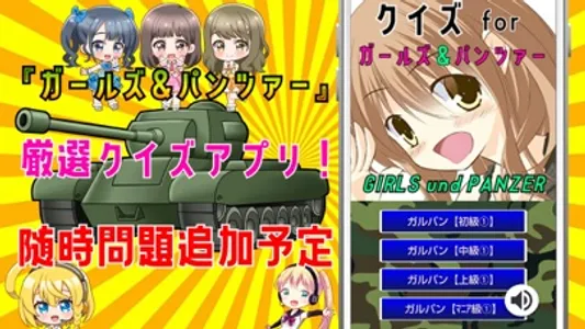 クイズ検定 for ガルパン（ガールズアンドパンツァー） screenshot 3