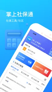 掌上社保通-掌上社保必备交流计算助手 screenshot 0