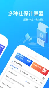 掌上社保通-掌上社保必备交流计算助手 screenshot 1