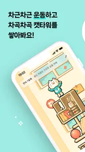 오늘도 차근차근 screenshot 0