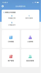 配送管理端 screenshot 0