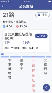 北京公交-实时到站查询、实时公交、精准到站提醒 screenshot 5