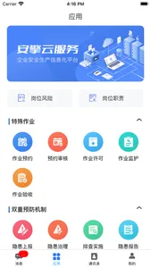 企业安全生产信息化 screenshot 1