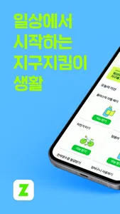 지미 - 일상에서 시작하는 지구 지킴이 screenshot 0